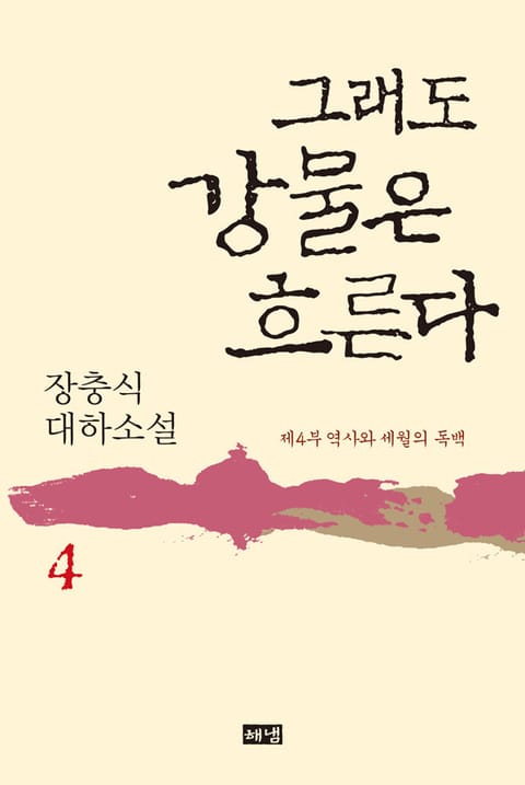 그래도 강물은 흐른다 4 표지 이미지