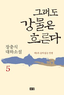 그래도 강물은 흐른다 5