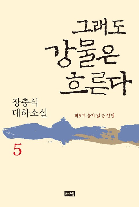 그래도 강물은 흐른다 5 표지 이미지