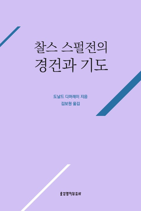 찰스 스펄전의 경건과 기도 표지 이미지