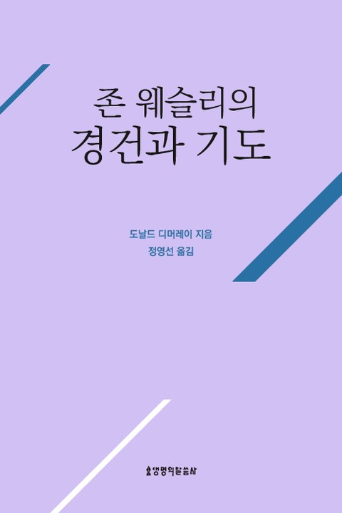 존 웨슬리의 경건과 기도 표지 이미지