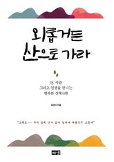 외롭거든 산으로 가라 표지 이미지