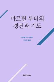 마르틴 루터의 경건과 기도