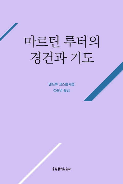 마르틴 루터의 경건과 기도 표지 이미지