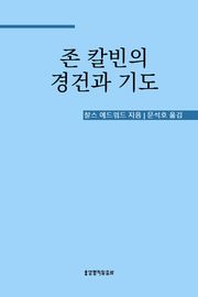 존 칼빈의 경건과 기도
