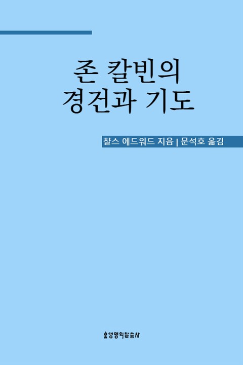 존 칼빈의 경건과 기도 표지 이미지