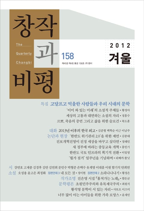 창작과비평 158호(2012년 겨울호) 표지 이미지