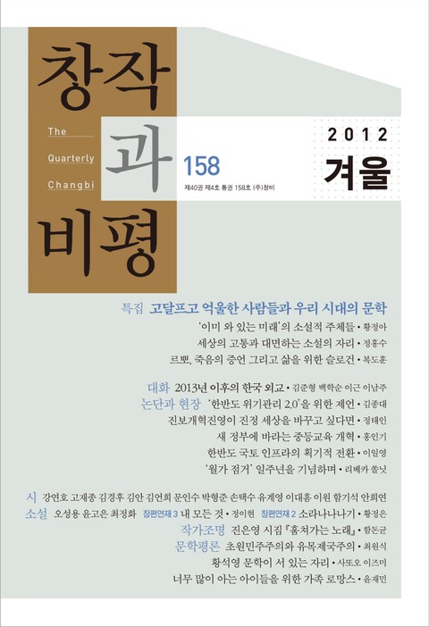 창작과비평 158호(2012년 겨울호)