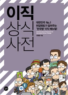 이직 상식사전
