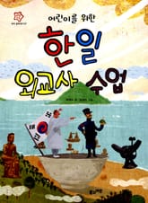 어린이를 위한 한일 외교사 수업 표지 이미지