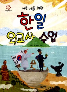 어린이를 위한 한일 외교사 수업