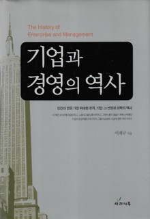 기업과 경영의 역사