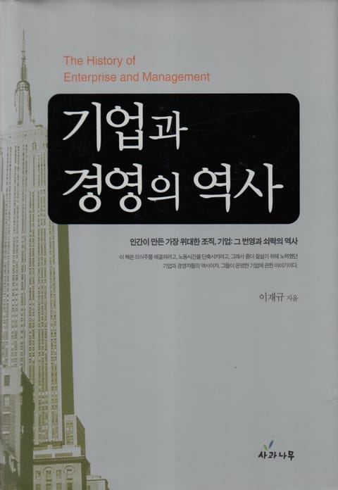 기업과 경영의 역사 표지 이미지