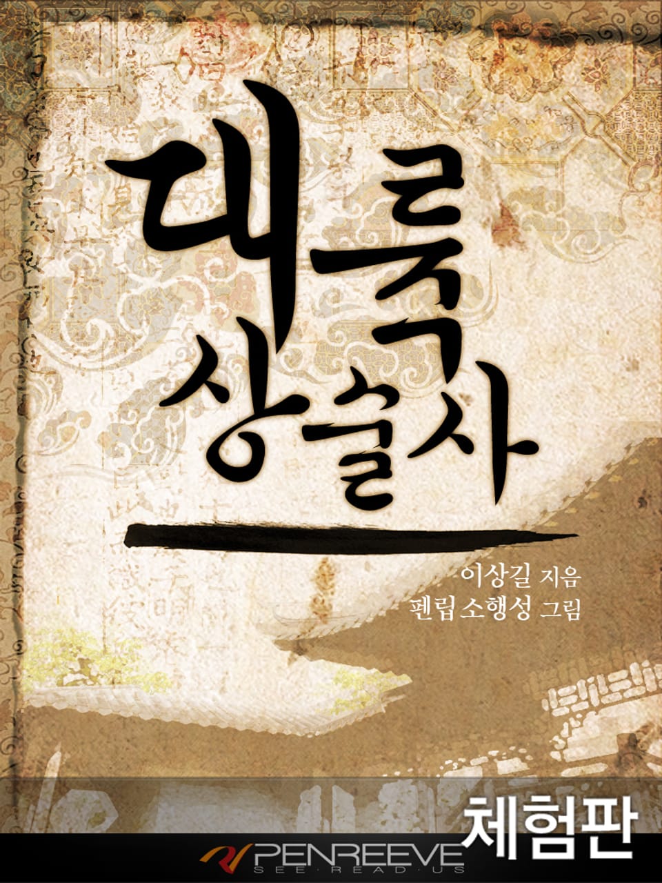 [체험판] 대륙상술사