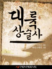 대륙상술사