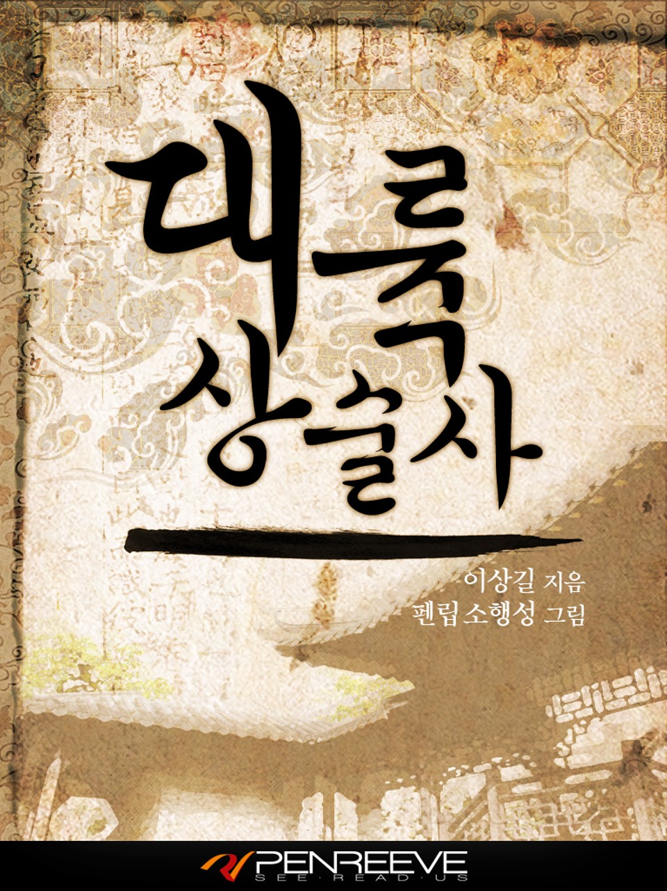 대륙상술사 (완결)