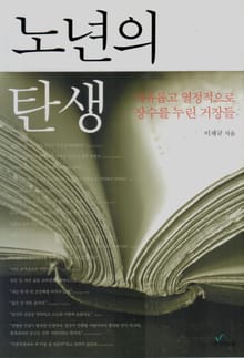 노년의 탄생