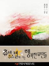 츄바추스 별에 사는 행복한 뮤탄들 표지 이미지