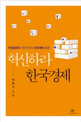 혁신하라 한국경제 표지 이미지