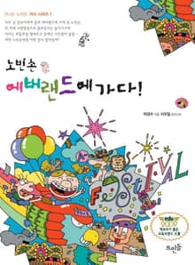 노빈손 에버랜드에 가다