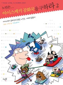노빈손... 아이스케키 공화국을 구하라 2