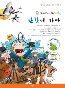 철새지킴이 노빈손, 한강에 가다