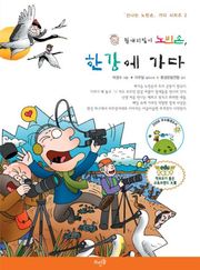 철새지킴이 노빈손, 한강에 가다