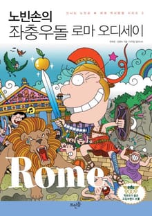 노빈손의 좌충우돌 로마 오디세이