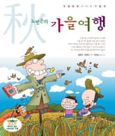 노빈손의 가을여행 표지 이미지