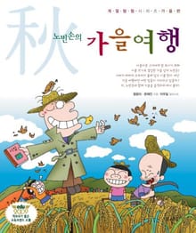 노빈손의 가을여행