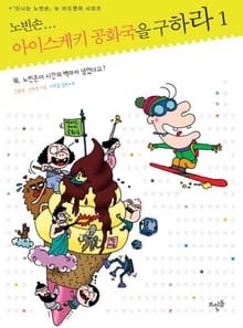 노빈손... 아이스케키 공화국을 구하라 1