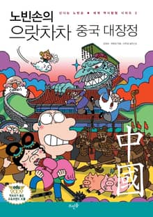노빈손의 으랏차차 중국 대장정