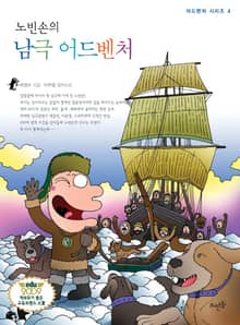노빈손의 남극 어드벤처