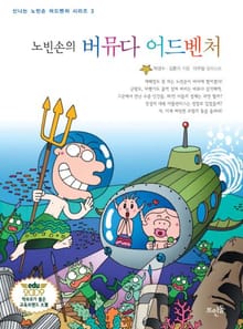 노빈손의 버뮤다 어드벤처