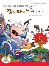 노빈손, 괴짜 동물들의 천국 갈라파고스에 가다 표지 이미지