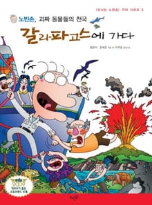 노빈손, 괴짜 동물들의 천국 갈라파고스에 가다