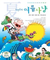 노빈손의 여름사냥 표지 이미지