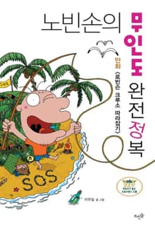 노빈손의 무인도 완전정복