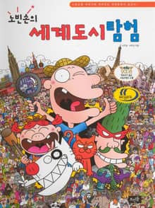 노빈손의 세계도시탐험