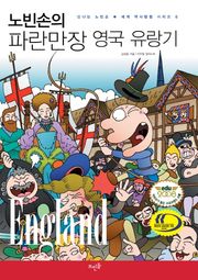 노빈손의 파란만장 영국 유랑기