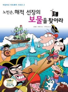 노빈손... 해적 선장의 보물을 찾아라