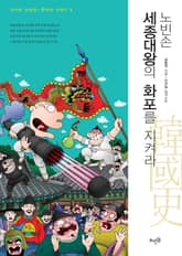 노빈손 세종대왕의 화포를 지켜라 표지 이미지
