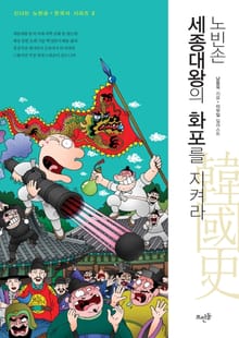 노빈손 세종대왕의 화포를 지켜라