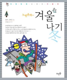 노빈손의 겨울나기