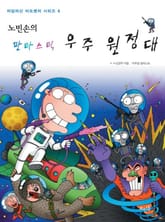 노빈손의 판타스틱 우주 원정대 표지 이미지