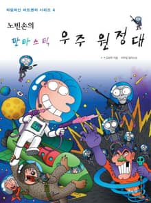 노빈손의 판타스틱 우주 원정대