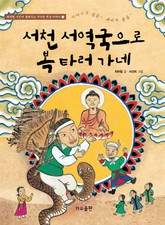 서천서역국으로 복 타러 가네 표지 이미지