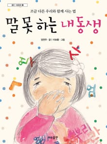 말 못 하는 내 동생