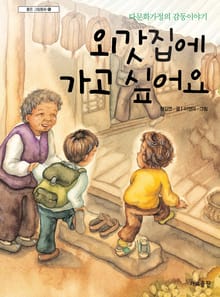외갓집에 가고 싶어요