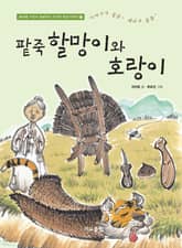 팥죽 할망이와 호랑이 표지 이미지